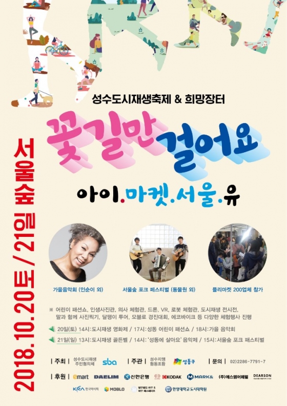 "꽃길만 걸어요"… 성수도시재생축제 20일 개막