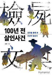 조선시대, 자살 위장 여인의 시신서 진짜 범인을 찾았다