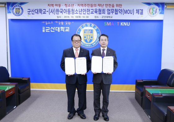 군산대, 한국아동청소년안전교육협회와 협력 협약 체결