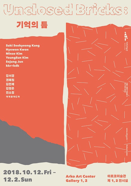 한국문화예술위원회가 오는 12월2일까지 서울 대학로 아르코미술관에서 개최하는 ' Unclosed Bricks: 기억의 틈' 포스터 /자료 제공=한국문화예술위원회