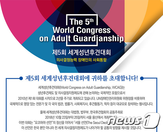 세계성년후견대회(WCAG) 2018 개최© News1