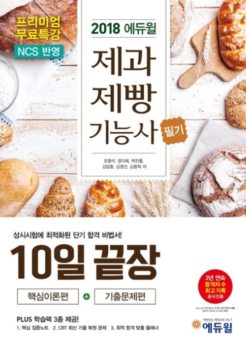 에듀윌 제과제빵기능사 필기 교재, 온라인 베스트셀러 1위