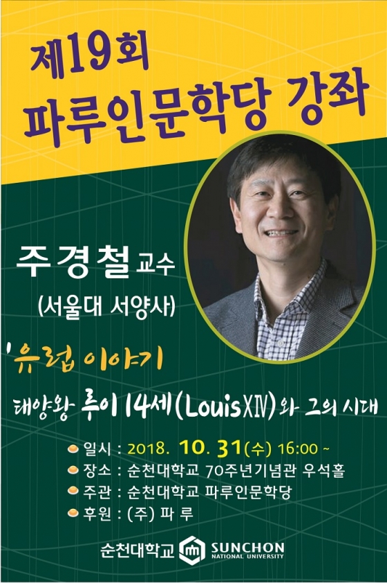 순천대, 제19회 파루인문학당 개최