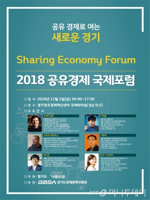 경기도, 다음 달 2일 공유경제 국제 포럼 개최