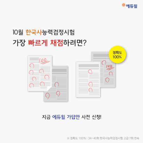 에듀윌, 41회 한국사능력검정시험 가장 빠른 가답안 공개