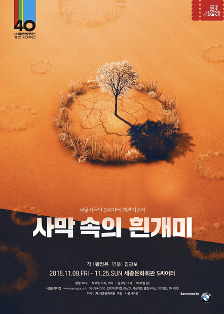 연극 '사막 속의 흰개미' 포스터./사진제공=세종문화회관