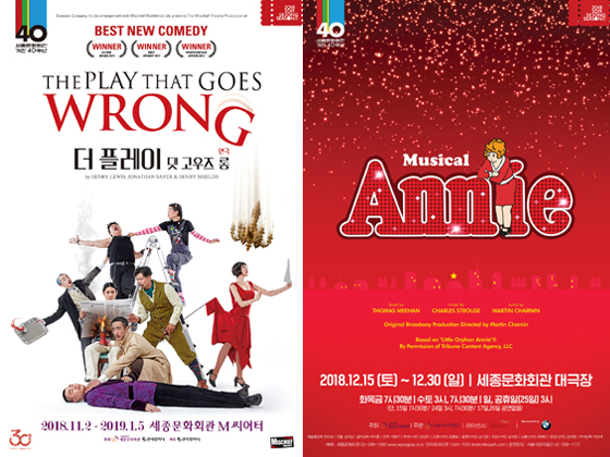 (왼쪽부터)연극 '더 플레이 댓 고우즈 롱', 뮤지컬 '애니' 포스터./사진제공=세종문화회관