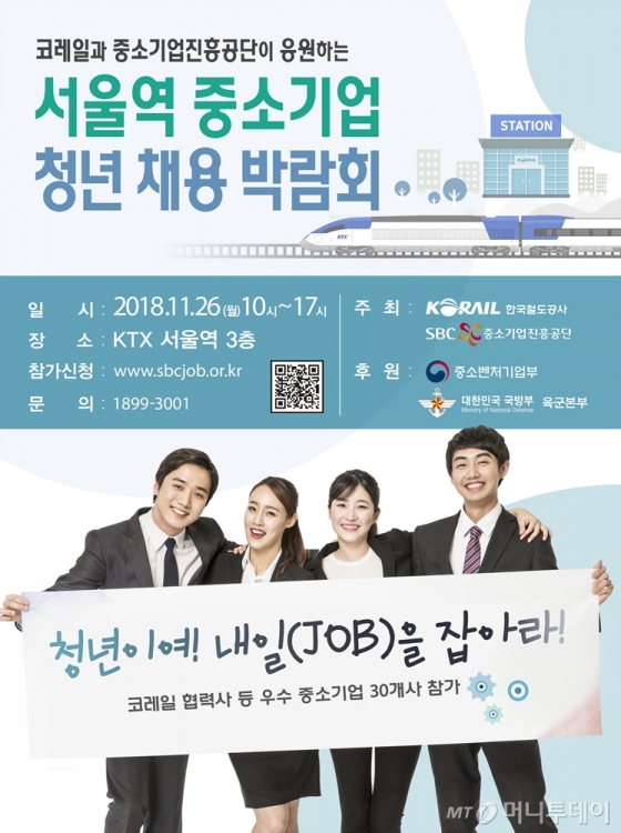코레일, '중소기업 청년 채용박람회' 개최…26일 서울역