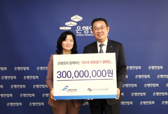 김태영 은행연합회 회장(오른쪽)은 13일 22개 사원기관을 대표해 김현미 독거노인종합지원센터장에게 후원금 3억원을 전달했다. / 사진제공=은행연합회