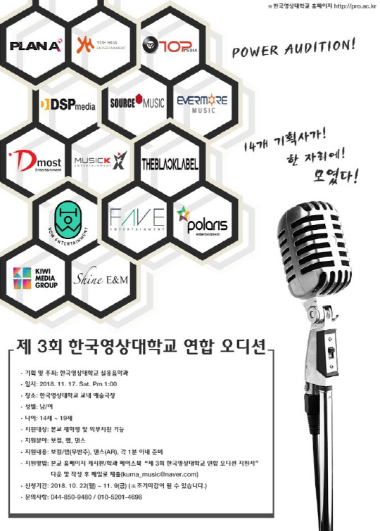 한국영상대 실용음악과, 오는 17일 제3회 연합 오디션 개최