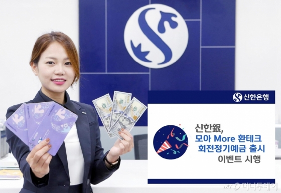 신한은행, '모아 More 환테크 회전정기예금' 출시 이벤트