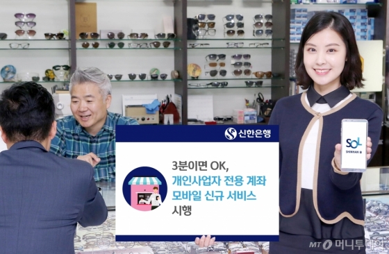 신한은행, ‘소호 사업자 통장’ 모바일 신규가입 서비스 시행