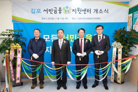 44번째 서민금융통합지원센터 김포에 개소