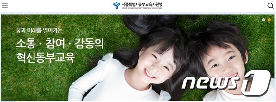 서울동부교육지원청 홈페이지 갈무리.© News1