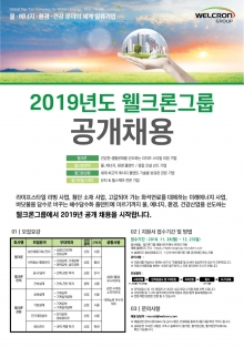 웰크론그룹, 2019년 신입·경력사원 공개채용 실시