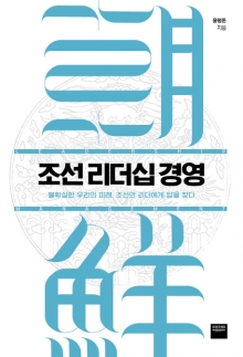[새책] '조선 리더십 경영' '분노와 애정' 外