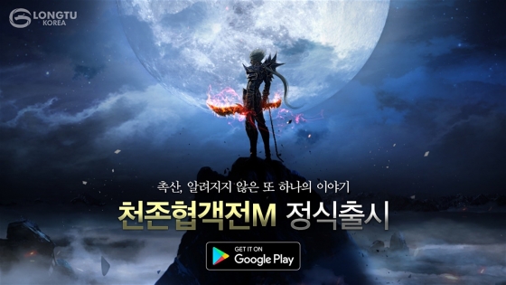 룽투코리아, MMORPG '천존협객전M' 구글플레이 출시