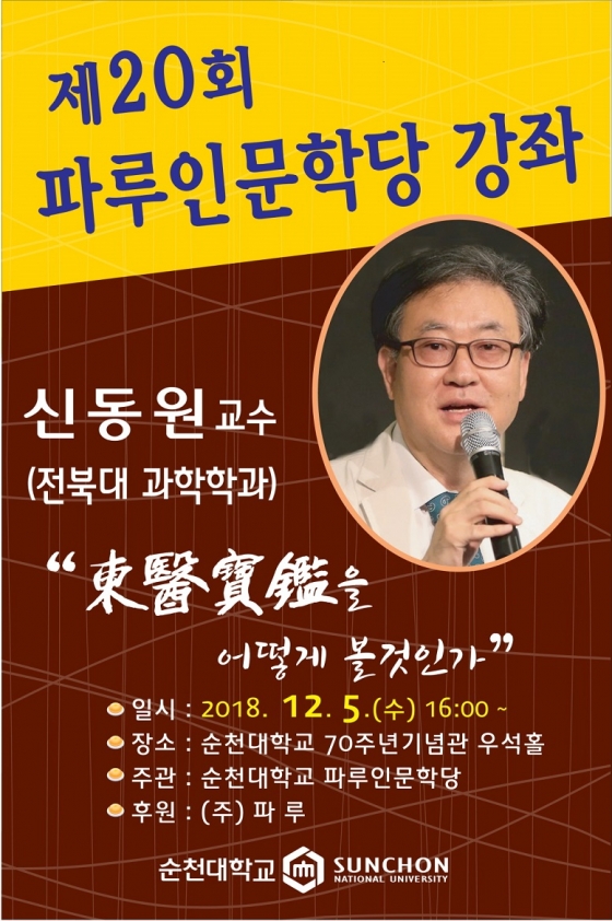 순천대, 내달 5일 제20회 파루인문학당 개최