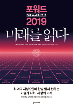 기술대폭발 2019년을 읽다…왕년의 인터넷강국 한국의 해법