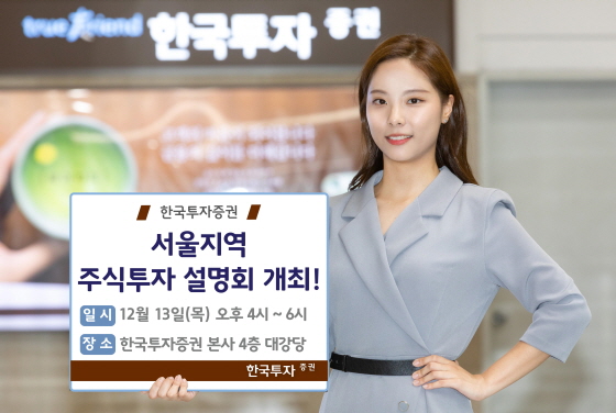 한국투자證, 2019년 전망 '서울지역 주식투자 설명회'