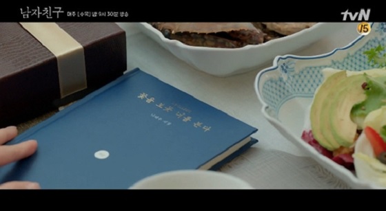 tvN 드라마 '남자친구'에 등장한 나태주 시인의 시집 '꽃을 보듯 너를 본다'. /사진 출처=방송 화면 캡처