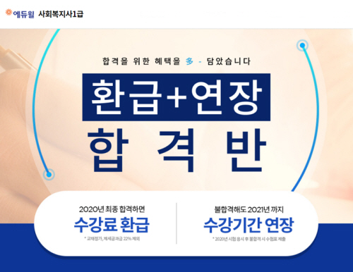 사회복지사 1급 자격증 취득 '에듀윌 환급+연장반'으로 준비