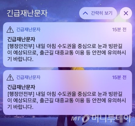 행안부 긴급재난문자 발송 "내일 아침 수도권 빙판길 예상"