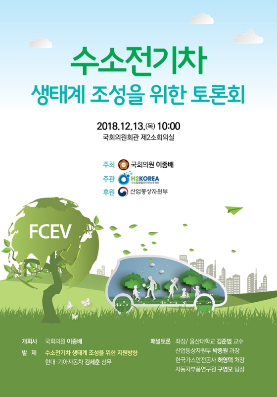 [오늘의 국회토론회-13일]수소전기차 생태계 조성을 위한 토론회