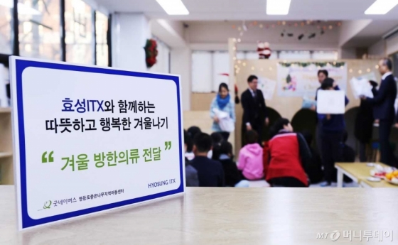 '2018 효성ITX와 함께하는 따뜻한 겨울나기' 행사 진행