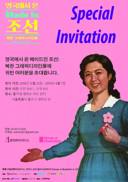 '영국에서 온 메이드인 조선:북한 그래픽디자인展' 포스터. /사진 제공=컬쳐앤아이리더스
