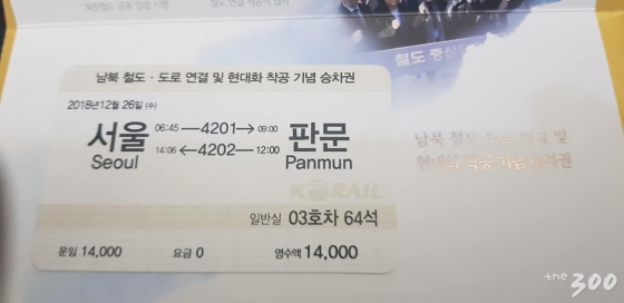 [사진]'서울-개성' 기차요금 1만4000원..판문역 행 기차표 공개