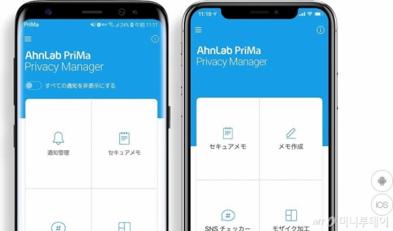 {안랩}은 안드로이드와 iOS 기반 스마트폰에서 사용자 개인정보보호 기능을 제공하는 '안랩 프리마'(AhnLab PriMa)를 일본에서 출시한다고 8일 밝혔다. /사진제공=안랩