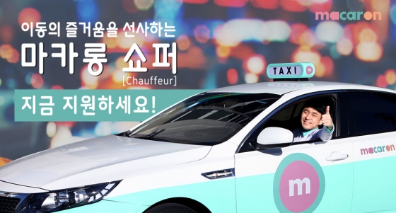 "사납금 없앴다" 혁신형 택시 브랜드 '마카롱' 출범