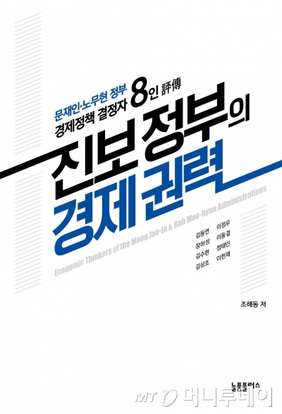 '진보정부의 경제권력'…김동연·장하성 갈등의 배경은
