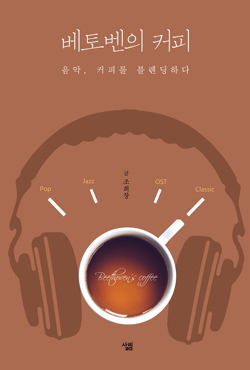 브라질 원두엔 비발디 '사계'…'커피와 클래식'환상의 궁합