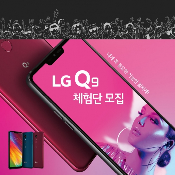 LG전자, 'Q9' 체험 마케팅… 잘쓰면 공짜로 준다