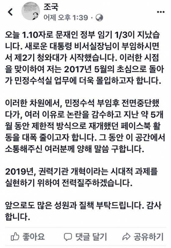 조국 민정수석 페이스북, 2019.1.10 캡처