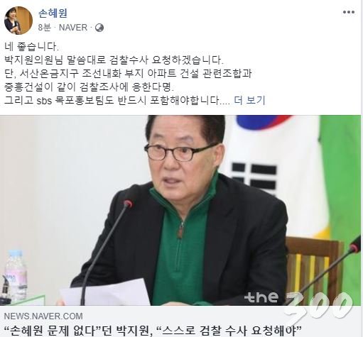 손혜원 "검찰수사 요청 하겠다… 단, 같이 갑시다"