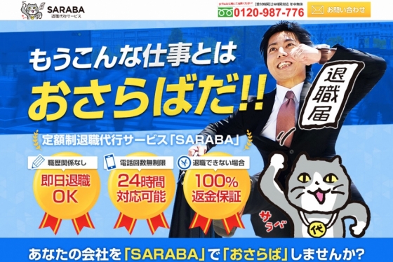 '당일 퇴사' 등을 내세운 퇴직 대행사 'SARABA'의 광고