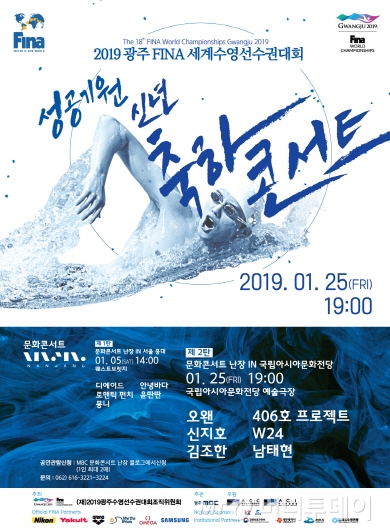 ‘2019광주세계수영선수권대회 성공개최’를 위한 신년 음악 콘서트가 열린다. 사진은 행사포스트/사진제공=광주세계수영대회 조직위.