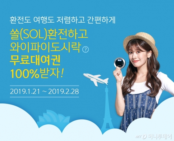 신한은행, 모바일 앱 쏠(SOL) 환전 이벤트