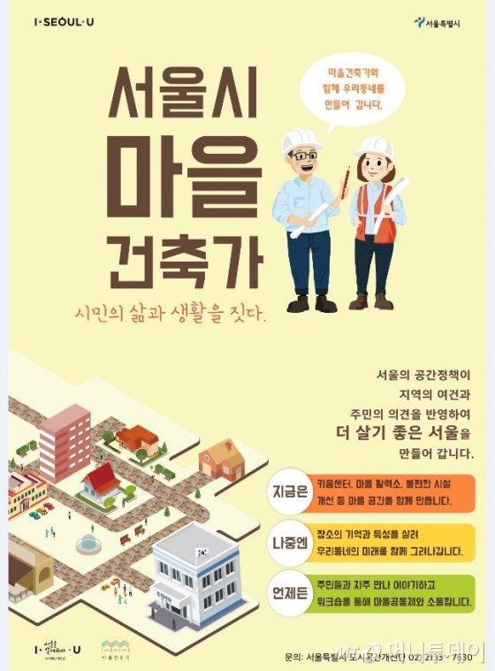서울시 마을건축가 포스터 /사진제공=서울시