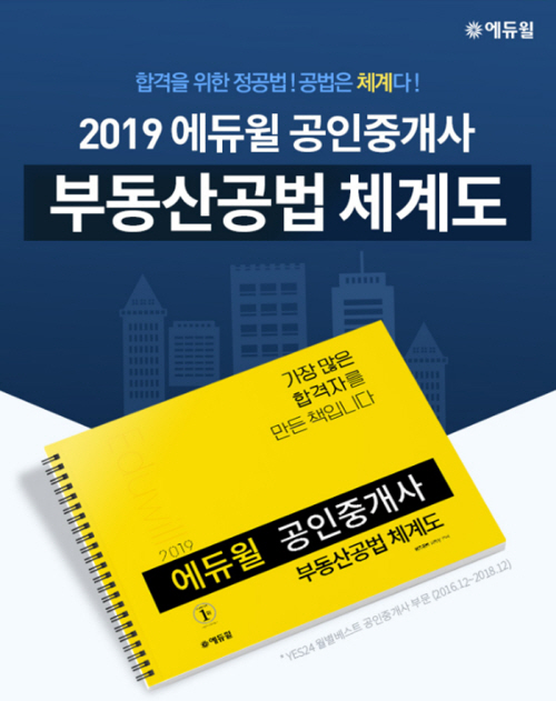 에듀윌 공인중개사 부동산공법 체계도 시리즈, 베스트셀러 1위