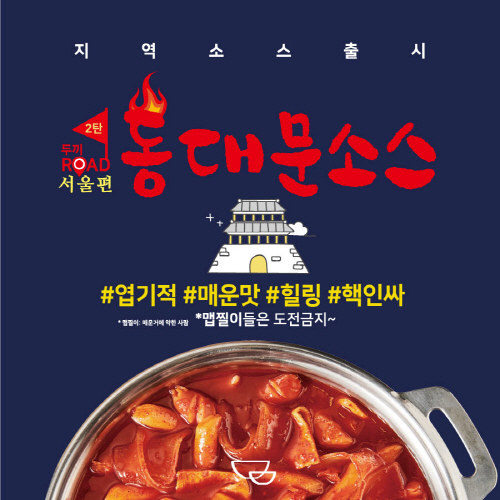 무한리필 떡볶이 두끼, 현대인 입맛 반영한 '동대문 소스' 출시