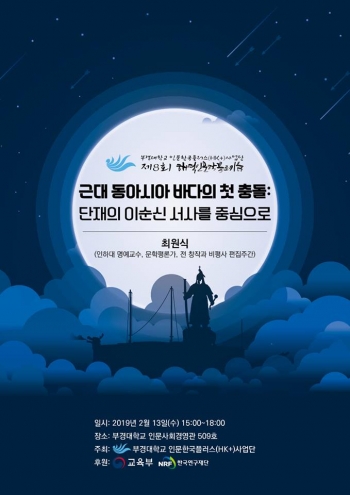 부경대 HK+사업단, 최원식 교수 13일 초청강연
