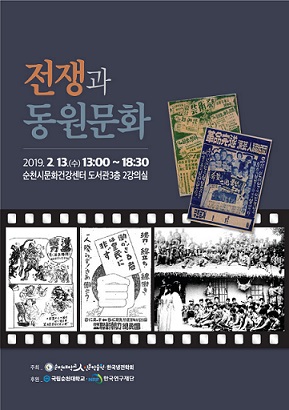 순천대, 오는 13일 '전쟁과 동원문화' 학술회의