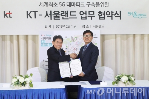 KT는 지난 11일 서울랜드와 ‘세계최초 5G 테마파크 구축’을 위한 업무협약(MOU)을 체결했다고 12일 밝혔다./사진제공=KT