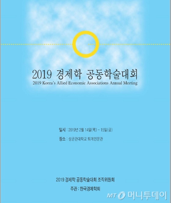 2019 경제학 공동학술대회/자료=한국경제학회