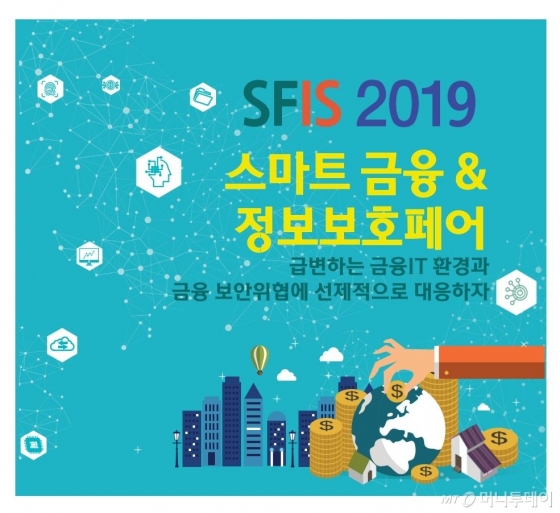 [알림]핀테크 시대의 '혁신과 보안'..20일 SFIS 2019 개최