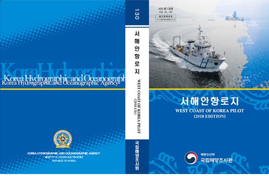 ‘서해안 항로지’ 참고자료/사진제공=국립해양조사원